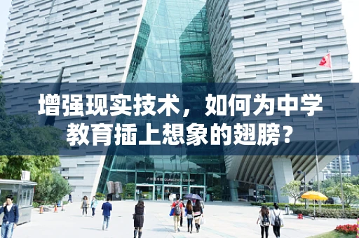 增强现实技术，如何为中学教育插上想象的翅膀？