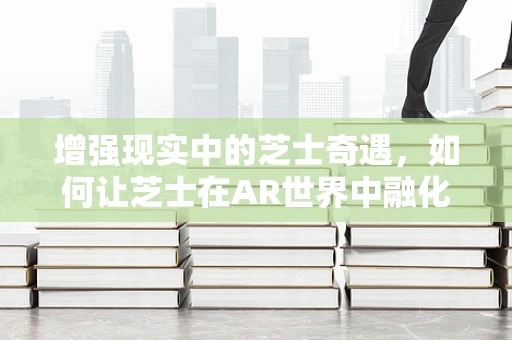 增强现实中的芝士奇遇，如何让芝士在AR世界中融化你的心？