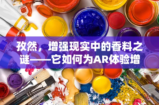 孜然，增强现实中的香料之谜——它如何为AR体验增添风味？