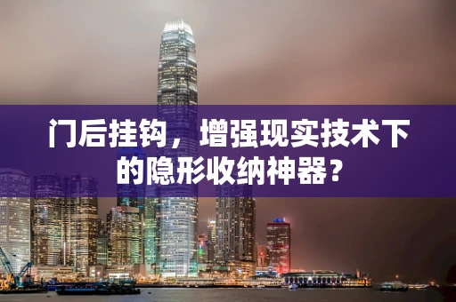 门后挂钩，增强现实技术下的隐形收纳神器？