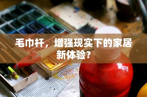 毛巾杆，增强现实下的家居新体验？