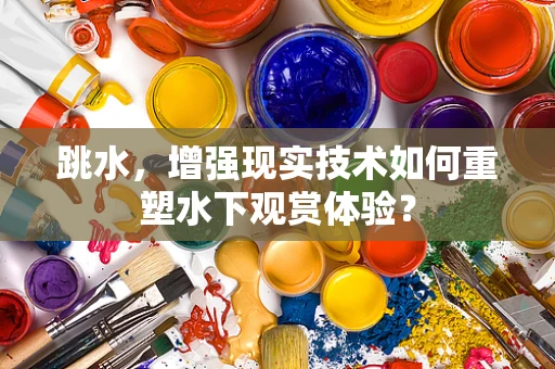 跳水，增强现实技术如何重塑水下观赏体验？