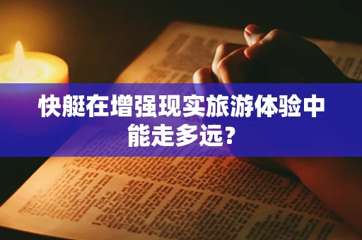 快艇在增强现实旅游体验中能走多远？