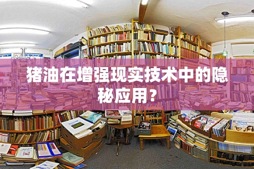 猪油在增强现实技术中的隐秘应用？