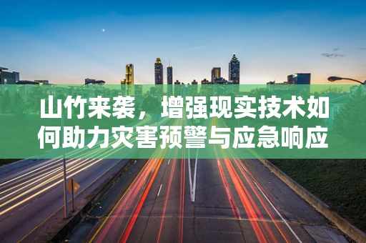 山竹来袭，增强现实技术如何助力灾害预警与应急响应？