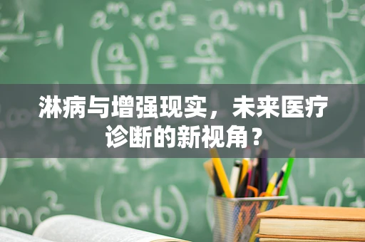 淋病与增强现实，未来医疗诊断的新视角？