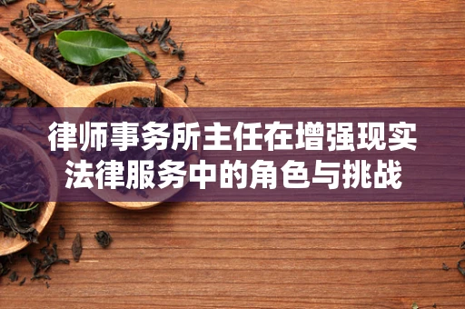 律师事务所主任在增强现实法律服务中的角色与挑战