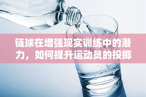 链球在增强现实训练中的潜力，如何提升运动员的投掷精准度？