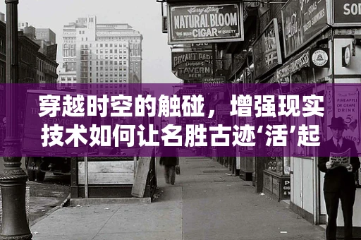 穿越时空的触碰，增强现实技术如何让名胜古迹‘活’起来？