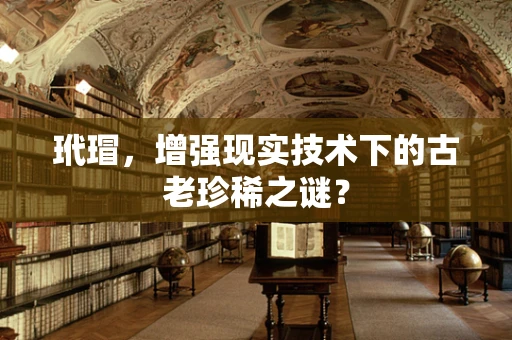 玳瑁，增强现实技术下的古老珍稀之谜？