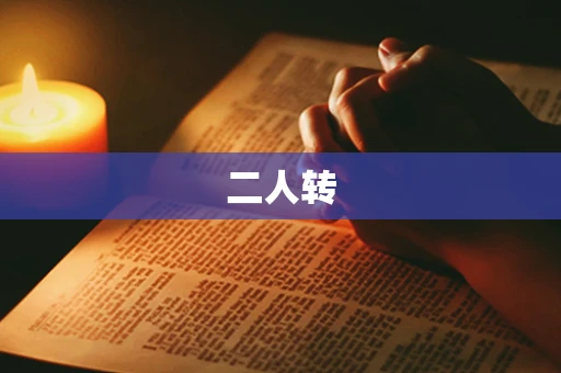 二人转
