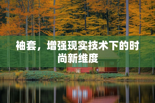 袖套，增强现实技术下的时尚新维度