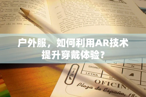 户外服，如何利用AR技术提升穿戴体验？
