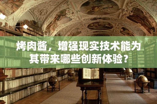 烤肉酱，增强现实技术能为其带来哪些创新体验？