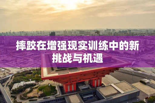 摔跤在增强现实训练中的新挑战与机遇