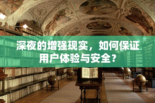 深夜的增强现实，如何保证用户体验与安全？
