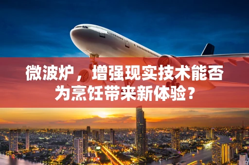 微波炉，增强现实技术能否为烹饪带来新体验？