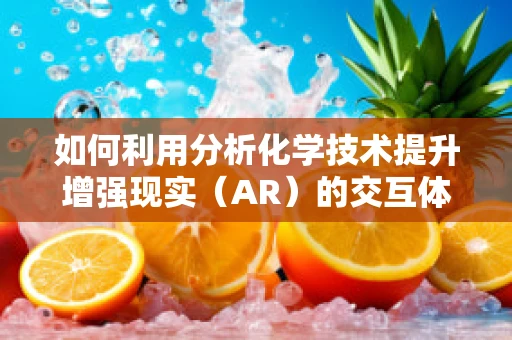 如何利用分析化学技术提升增强现实（AR）的交互体验？