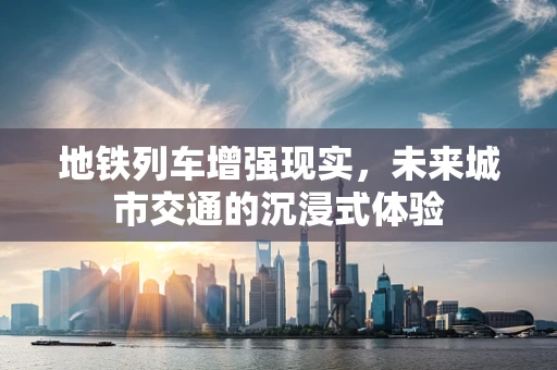 地铁列车增强现实，未来城市交通的沉浸式体验