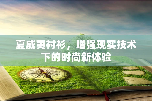 夏威夷衬衫，增强现实技术下的时尚新体验