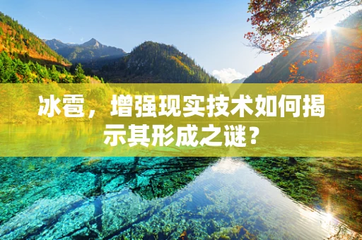 冰雹，增强现实技术如何揭示其形成之谜？