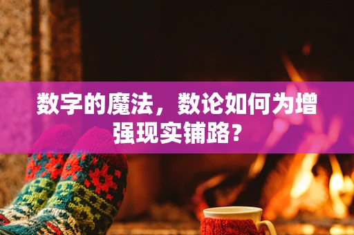 数字的魔法，数论如何为增强现实铺路？