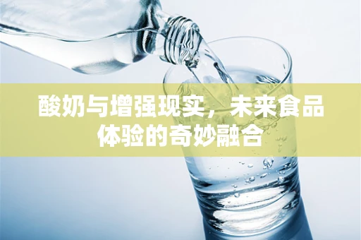 酸奶与增强现实，未来食品体验的奇妙融合