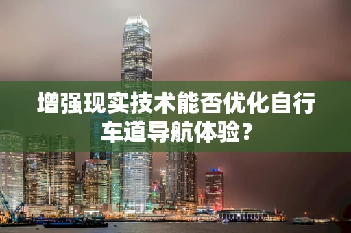 增强现实技术能否优化自行车道导航体验？