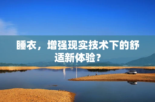 睡衣，增强现实技术下的舒适新体验？