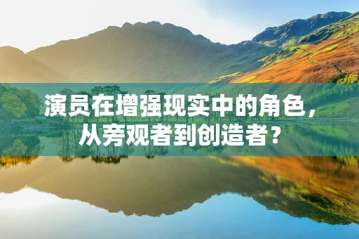 演员在增强现实中的角色，从旁观者到创造者？