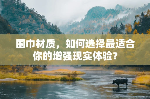 围巾材质，如何选择最适合你的增强现实体验？