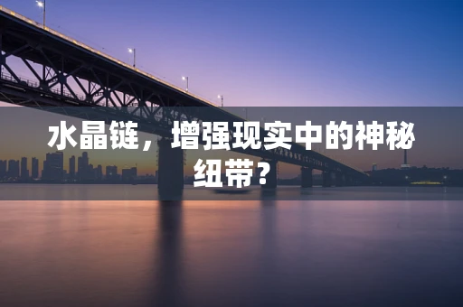 水晶链，增强现实中的神秘纽带？