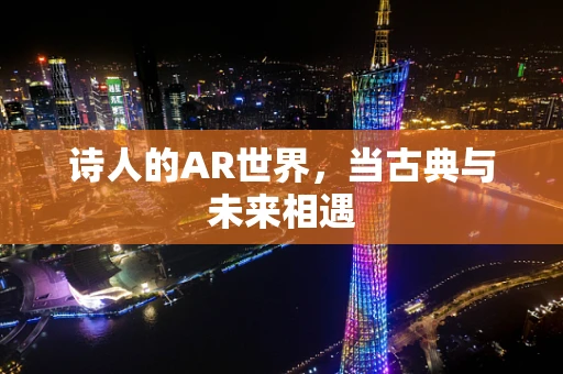 诗人的AR世界，当古典与未来相遇