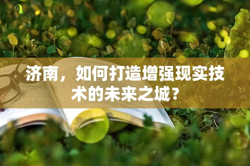 济南，如何打造增强现实技术的未来之城？