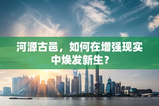 河源古邑，如何在增强现实中焕发新生？