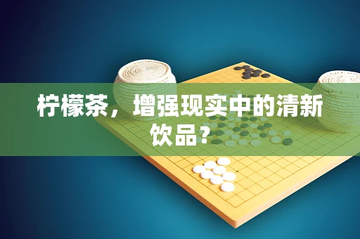 柠檬茶，增强现实中的清新饮品？