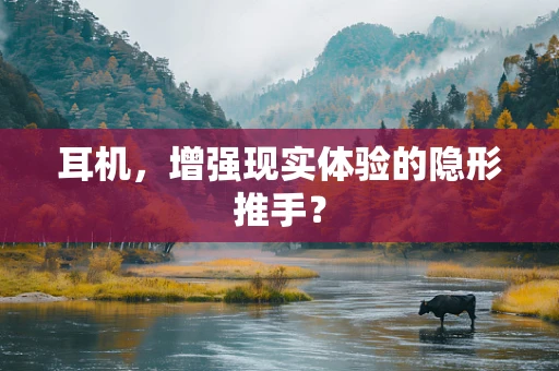 耳机，增强现实体验的隐形推手？