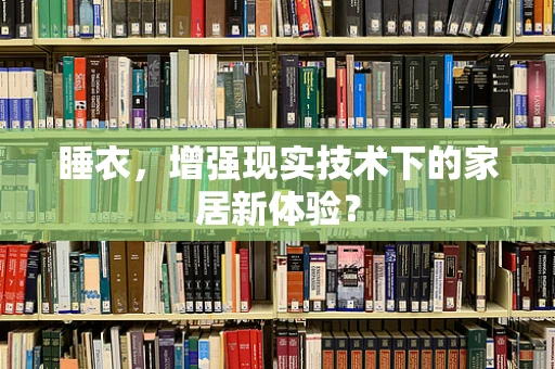 睡衣，增强现实技术下的家居新体验？