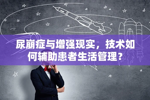 尿崩症与增强现实，技术如何辅助患者生活管理？