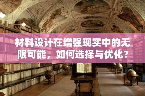 材料设计在增强现实中的无限可能，如何选择与优化？