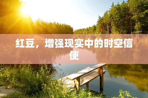 红豆，增强现实中的时空信使