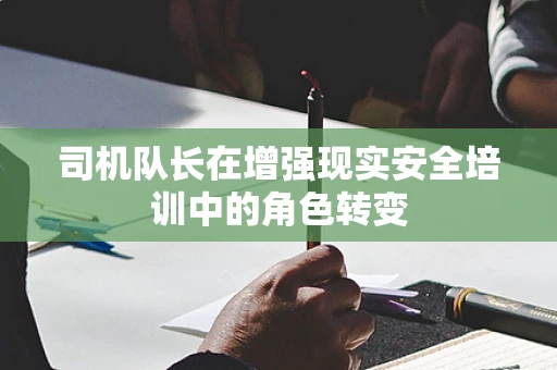 司机队长在增强现实安全培训中的角色转变
