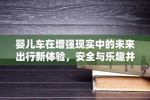 婴儿车在增强现实中的未来出行新体验，安全与乐趣并行吗？
