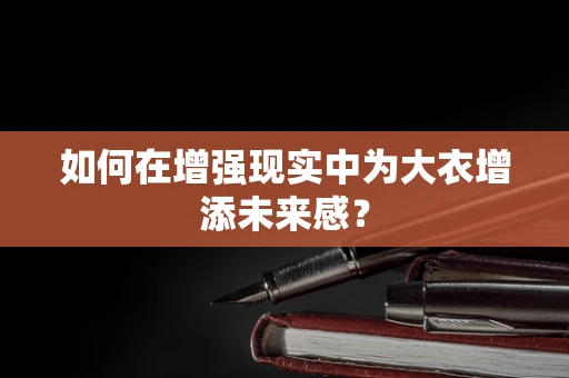 如何在增强现实中为大衣增添未来感？
