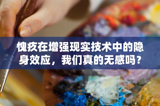 愧疚在增强现实技术中的隐身效应，我们真的无感吗？