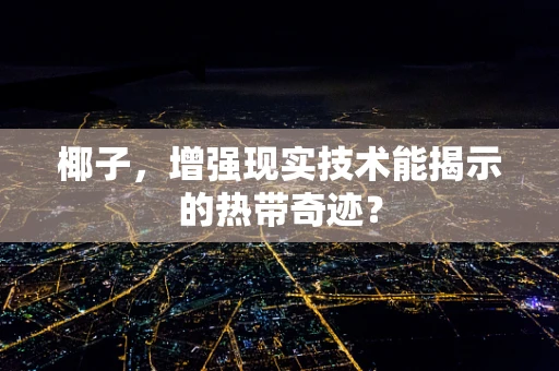 椰子，增强现实技术能揭示的热带奇迹？