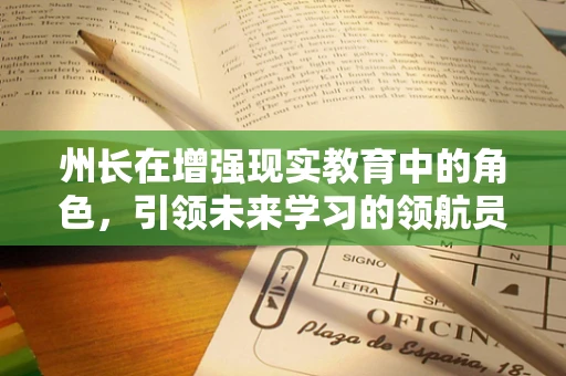 州长在增强现实教育中的角色，引领未来学习的领航员？