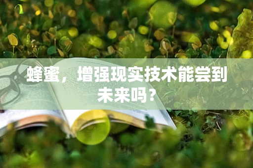 蜂蜜，增强现实技术能尝到未来吗？