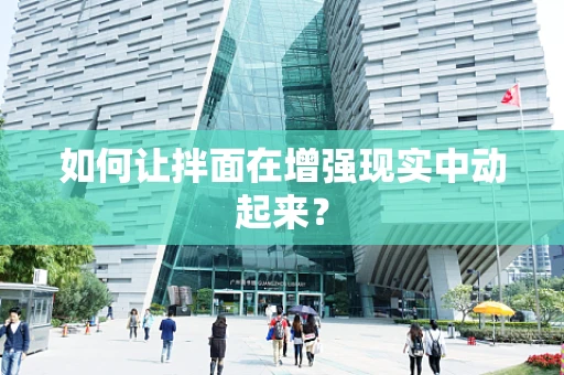 如何让拌面在增强现实中动起来？