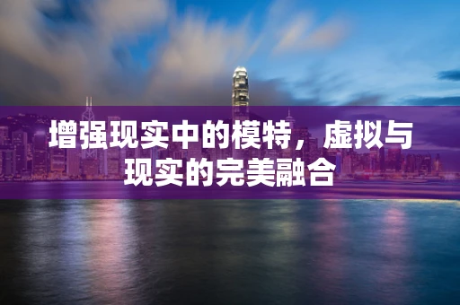 增强现实中的模特，虚拟与现实的完美融合